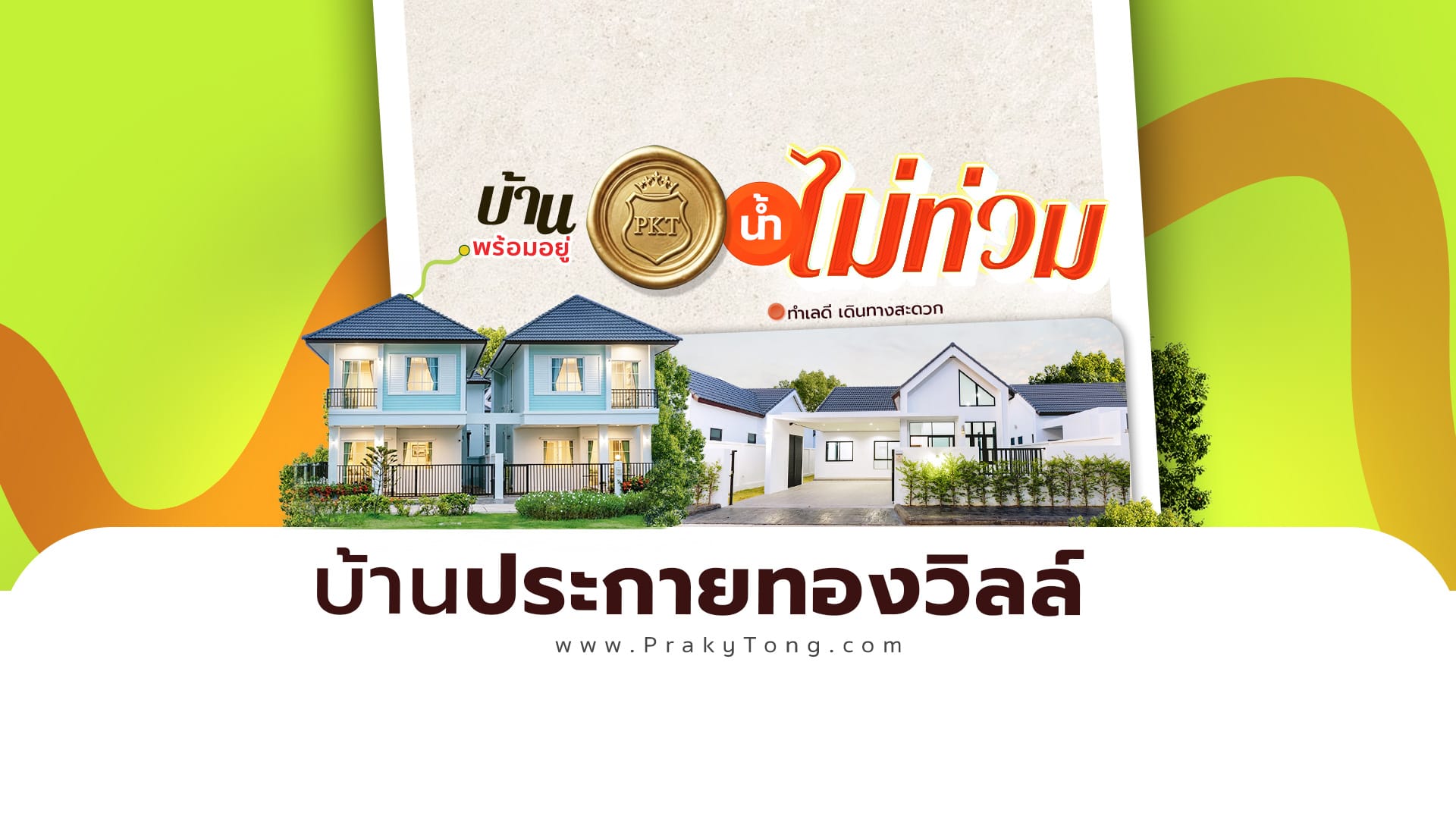 น้ำไม่ท่วม-ดิเอม-ท่านางหอม-แบบที่1-jpg